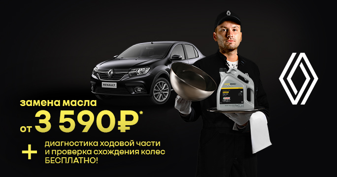 Сервис Renault: Комплекс-сервис замена масла в ДВС от 3590 руб.