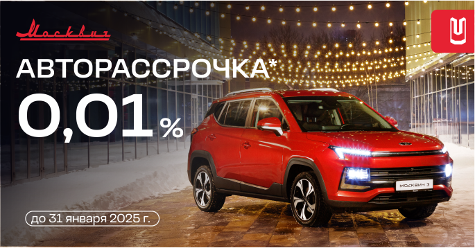 Москвич в рассрочку 0,01%*!