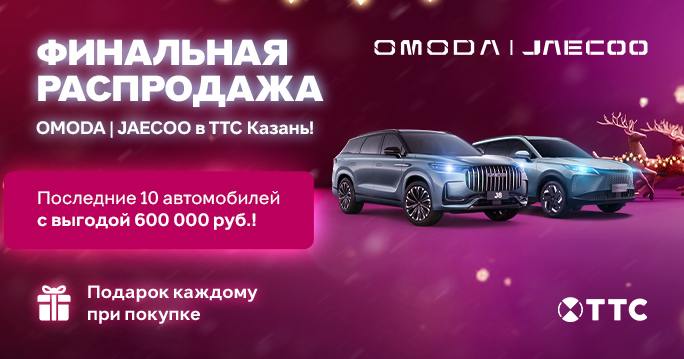 Финальная распродажа года OMODA|JAECOO