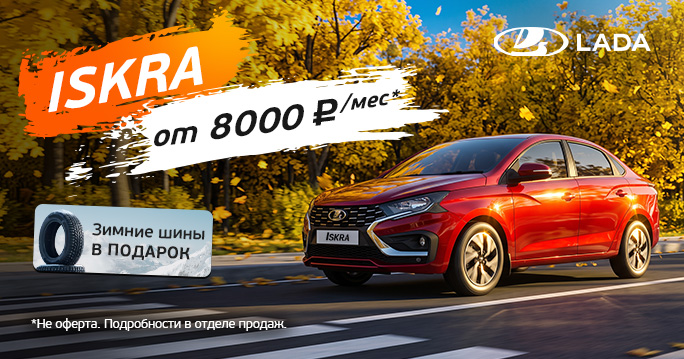 Lada ISKRA от 8000 руб./мес