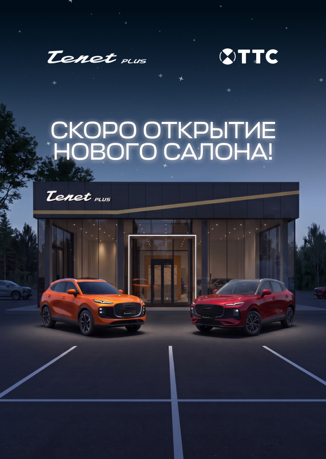 Открытие автосалона TENET PLUS в ТТС!