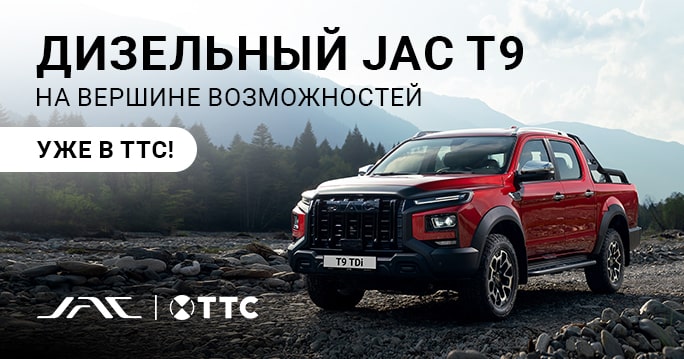 Дизельный пикап JAC T9 в ТТС! 