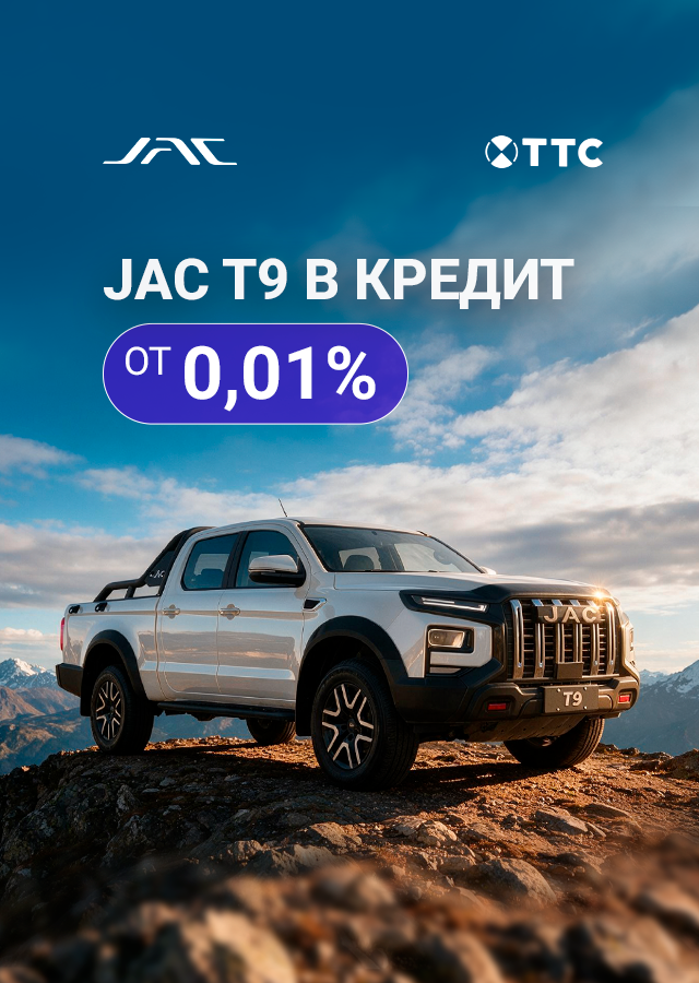JAC Т9 в кредит от 0,01% 
