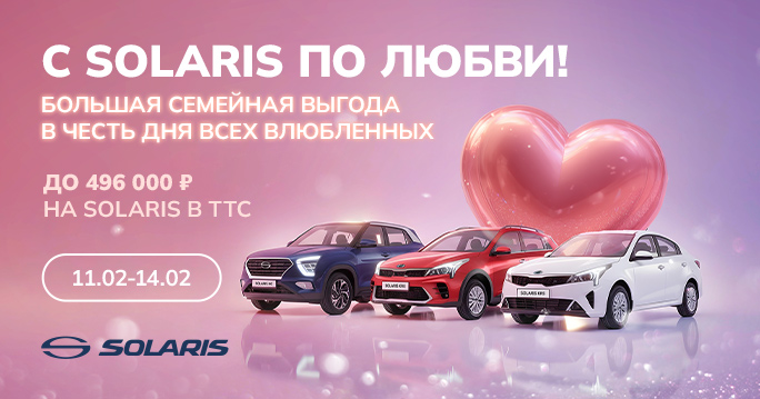 Solaris с выгодой до 496 000 р.!