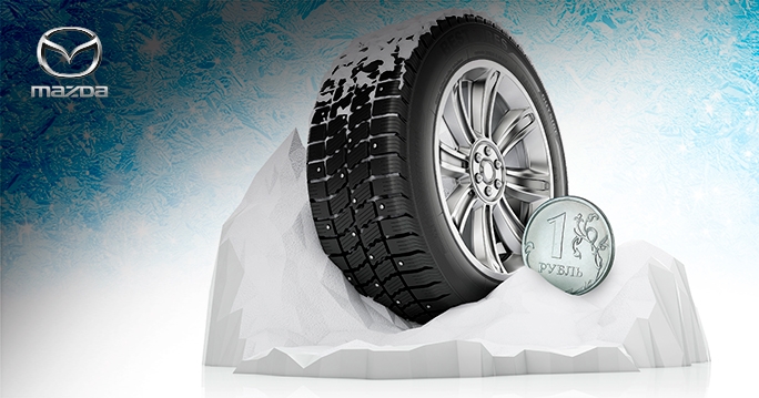 Шиномонтаж Mazda за 1 рубль