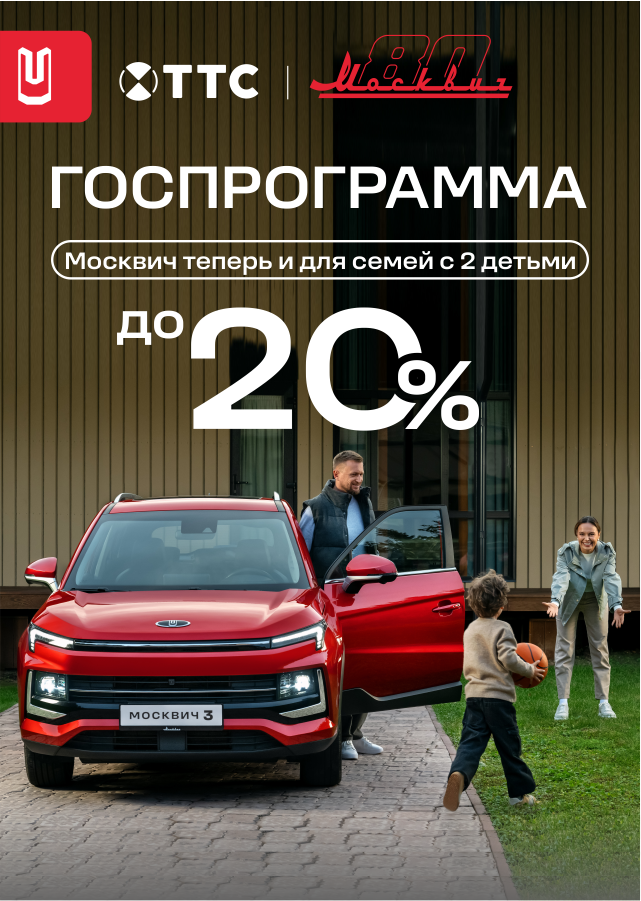 Москвич 3 для семей теперь выгодно!