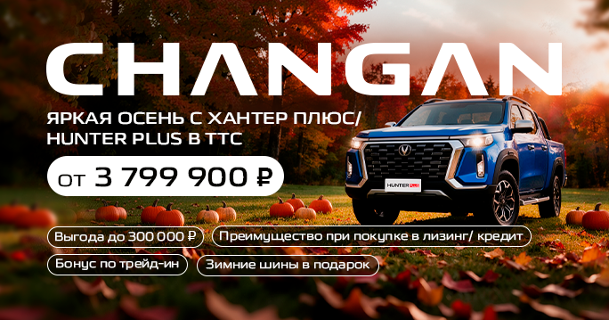 CHANGAN Хантер Плюс/ HUNTER PLUS от 3 799 900 ₽