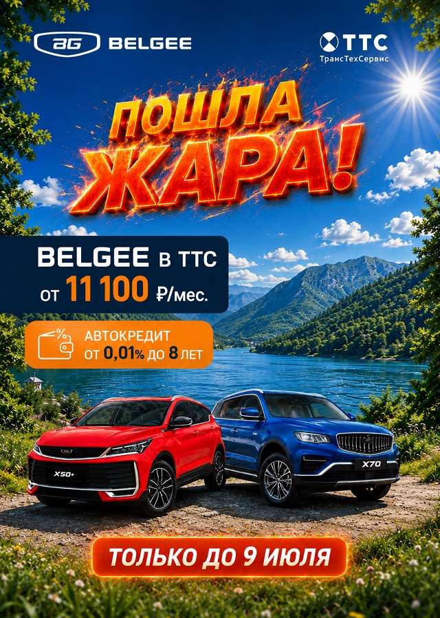 ПОШЛА ЖАРА В ТТС BELGEE