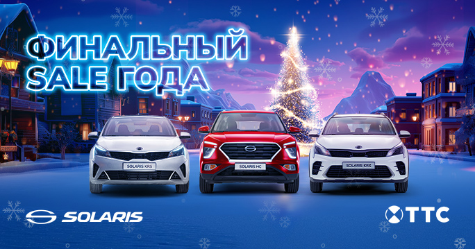 ФИНАЛЬНЫЙ SALE ГОДА В SOLARIS!