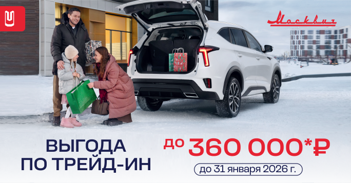 Скидка за трейд-ин до 360 000*Р!