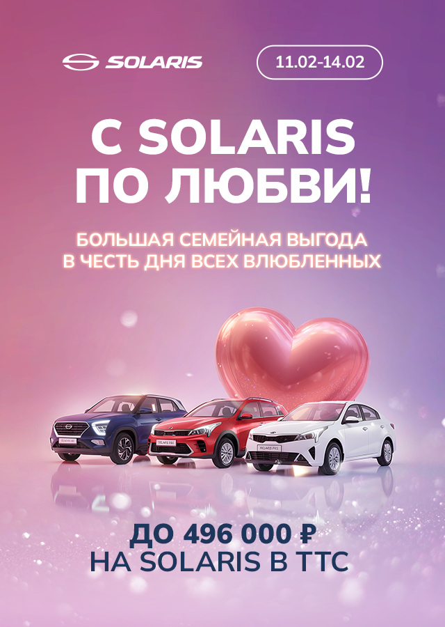 Solaris с выгодой до 496 000 р.!
