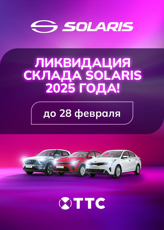 ЛИКВИДАЦИЯ СКЛАДА SOLARIS 2025 ГОДА!
