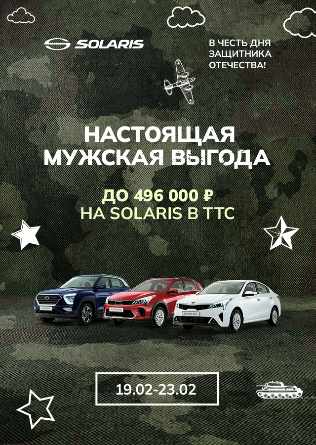 Solaris с выгодой до 496 000 р.