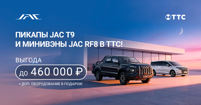 JAC C ВЫГОДОЙ ДО 460 000 ₽  