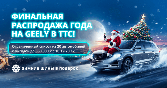 Финальная распродажа года Geely в ТТС!