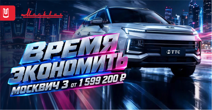 Время экономить с Москвич 3!