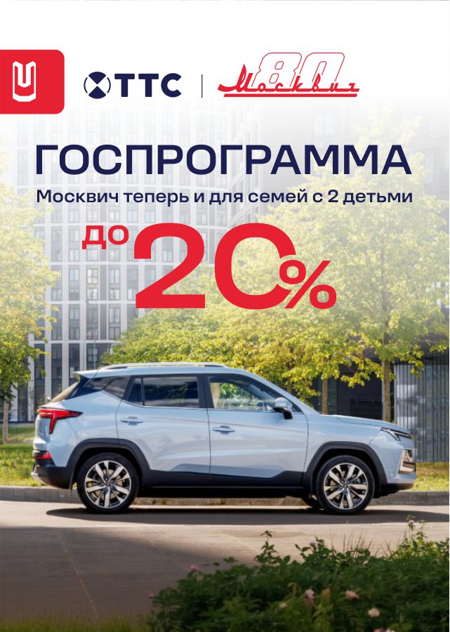 ГОСПРОГРАММА вернулась на покупку Москвич!