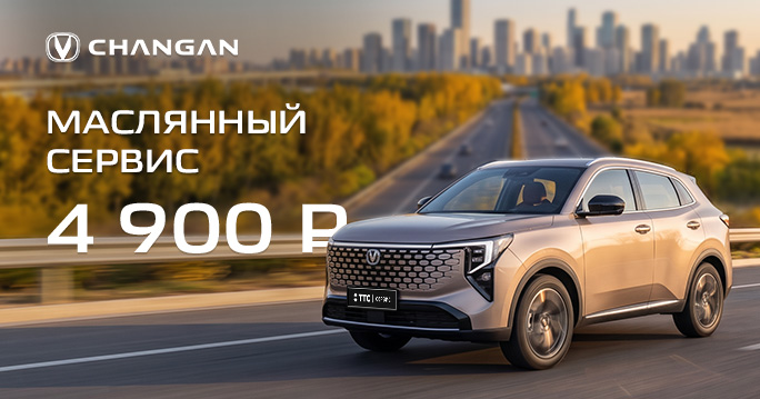 Масляный сервис для вашего Changan от 4900 рублей!