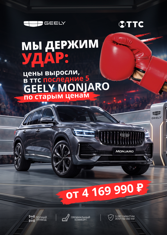 Мы держим удар! 5 Geely Monjaro по старым ценам!