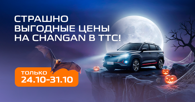 ФиналИм октябрь с CHANGAN!