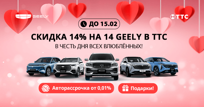 14% скидка на 14 Geely! Только ко Дню влюблённых в ТТС!