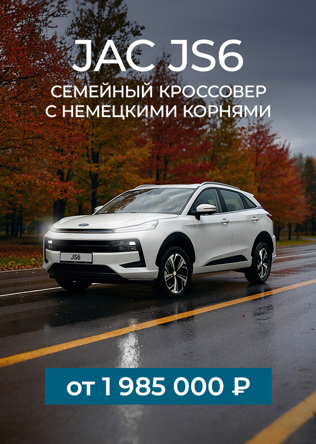 JAC JS6 от 1 985 000 Р.