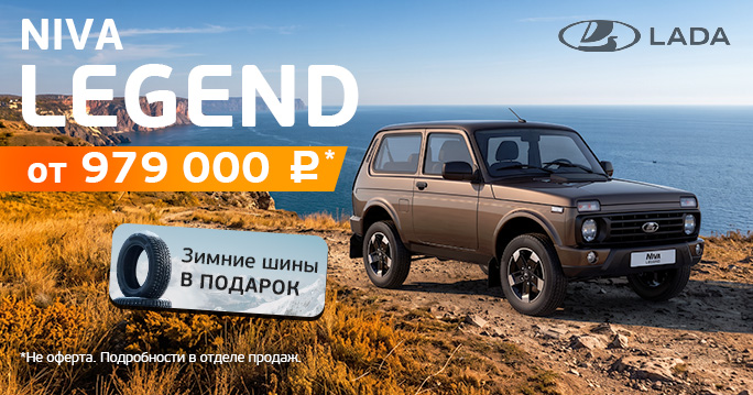 LADA: Legend от 979 000 руб.