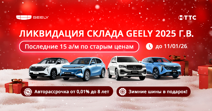 ГОРЯЧАЯ РАСПРОДАЖА 15 А/М GEELY 2025 г.в. в ТТС!