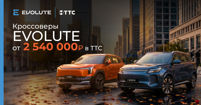 Кроссоверы EVOLUTE от 2 540 000 р. в наличии в ТТС