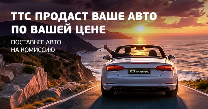 ТТС продаст Ваш автомобиль!