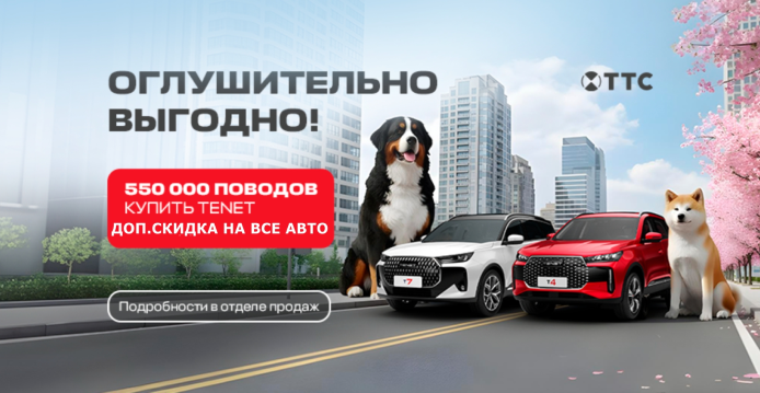 550 поводов купить новый TENET в ТТС!