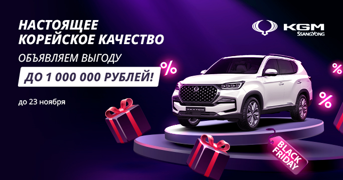 Увеличиваем выгоду на KGM | SsangYong!