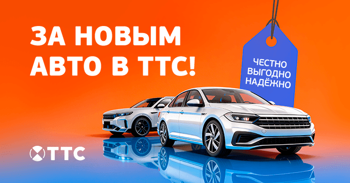 Покупайте авто в ТТС! Честно и выгодно. 