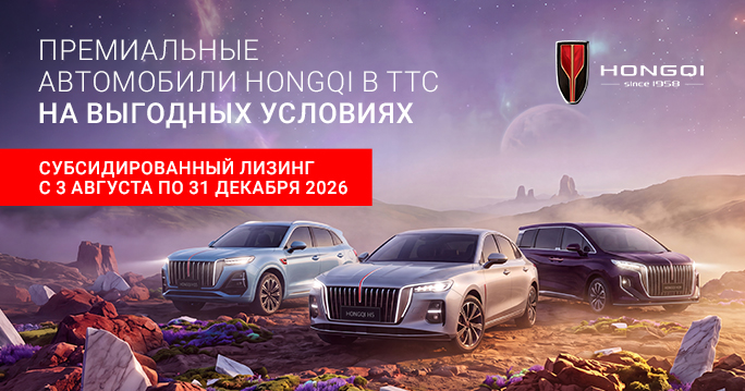 HONGQI по субсидированному лизингу