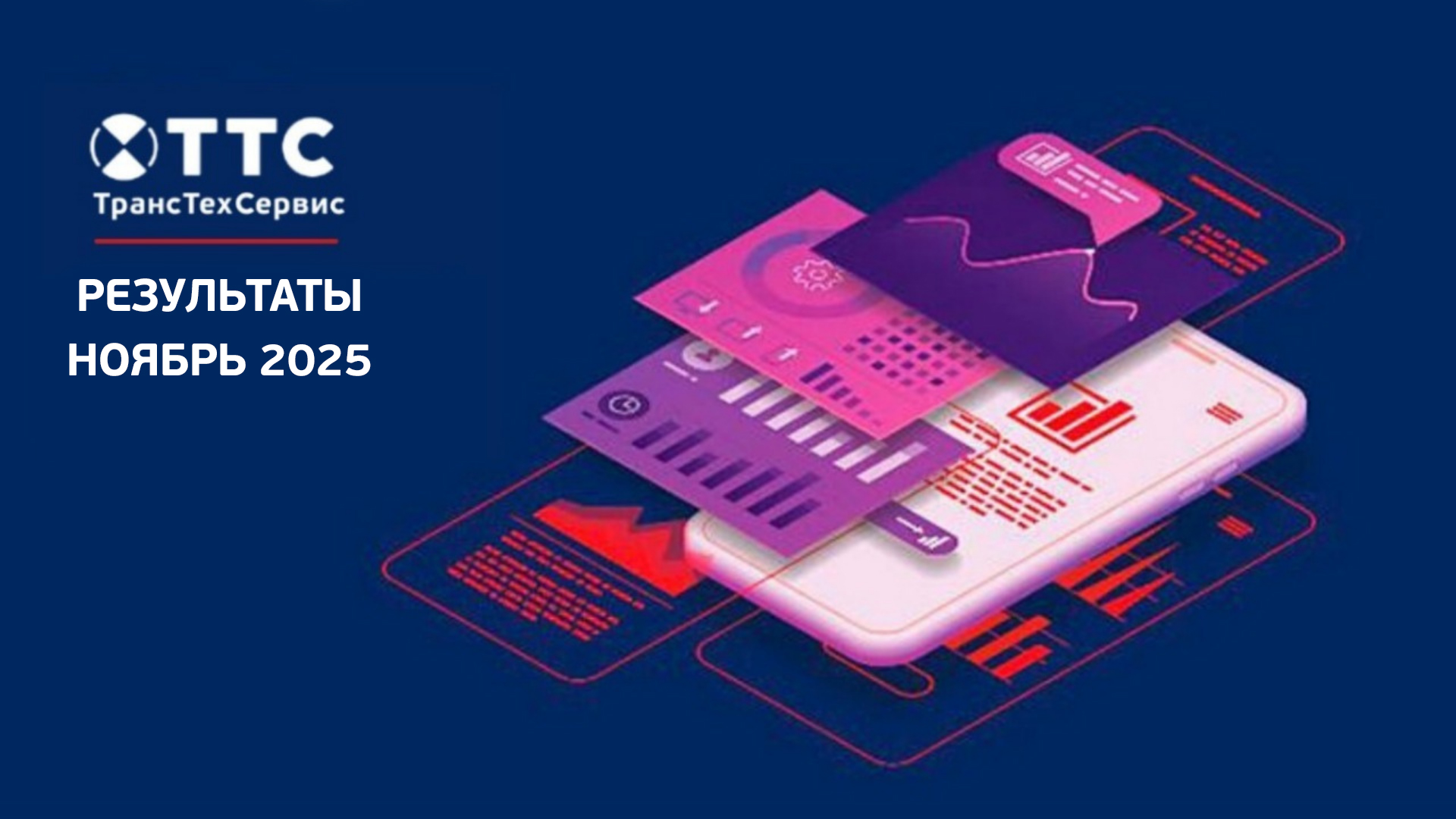 Статистика ТТС в ноябре 2025
