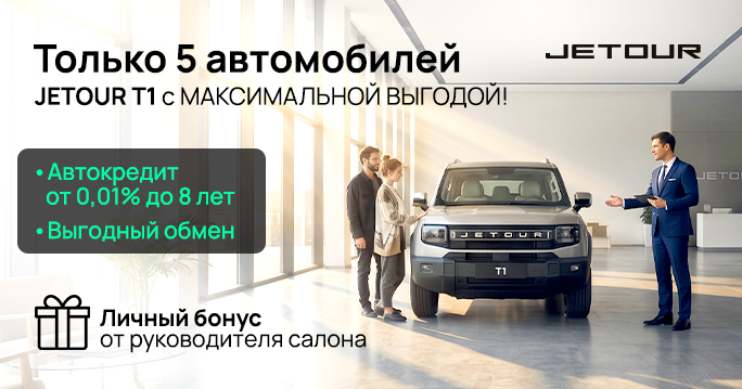 Специальные условия на Jetour T1 в ТТС!