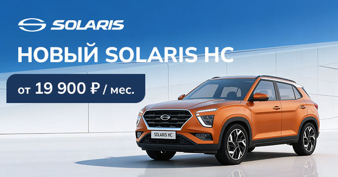 SOLARIS HC ОТ 19 900 Р./ МЕС.