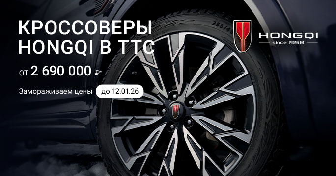 ЗАМОРАЖИВАЕМ ЦЕНЫ НА HONGQI