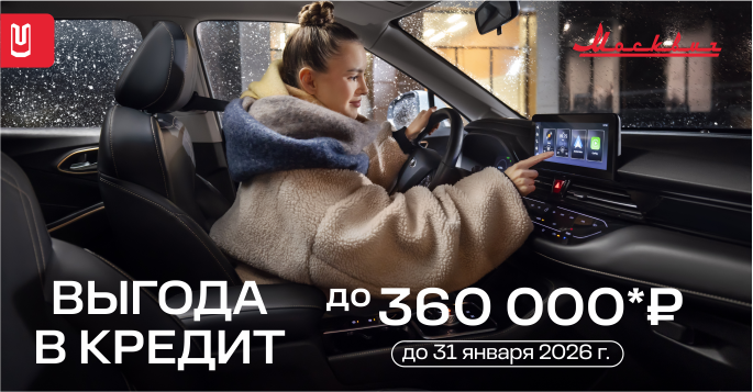 Скидка на МОСКВИЧ 3 до 360 000 р!
