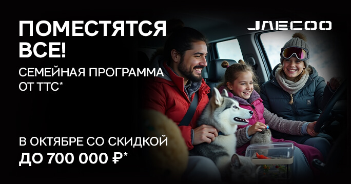 СЕМЕЙНАЯ ПРОГРАММА ОТ JAECOO ТТС!