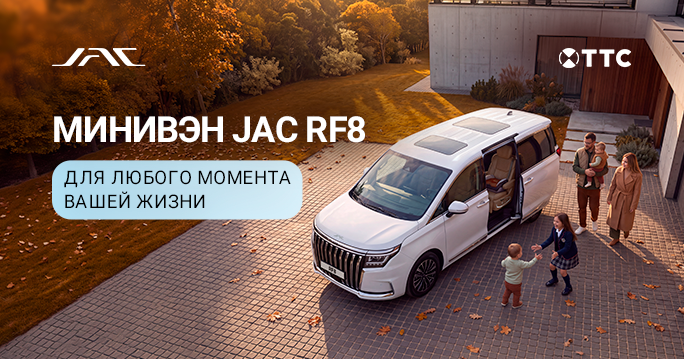 МИНИВЭН JAC RF8 ОТ 4 575 000 ₽