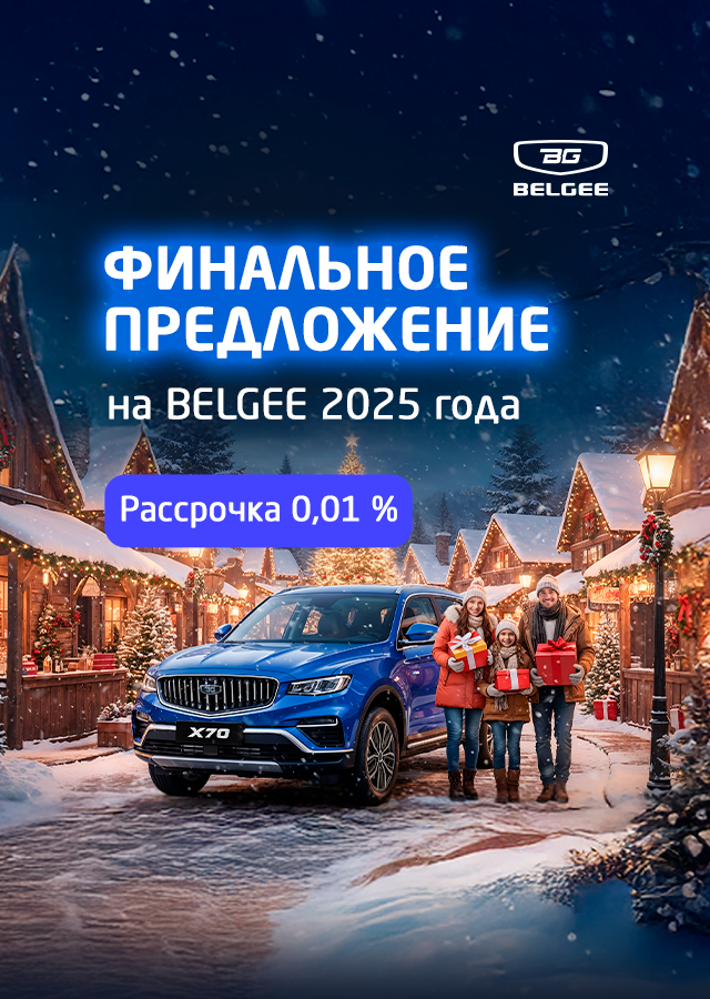 Последние Belgee 2025-го с невероятной выгодой в ТТС!