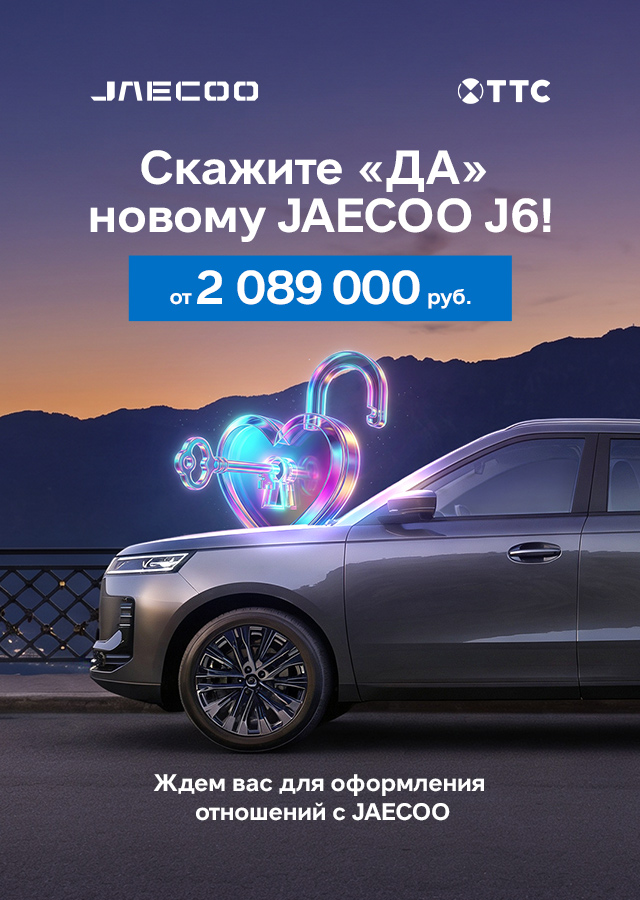 Скажите «ДА» новому JAECOO J6! 