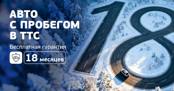 Гарантия на автомобили с пробегом в ТТС