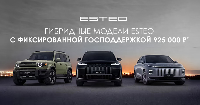 ГИБРИДНЫЕ МОДЕЛИ БРЕНДА ESTEO СТАЛИ УЧАСТНИКАМИ ПРОГРАММЫ ГОСУДАРСТВЕННОЙ ПОДДЕРЖКИ