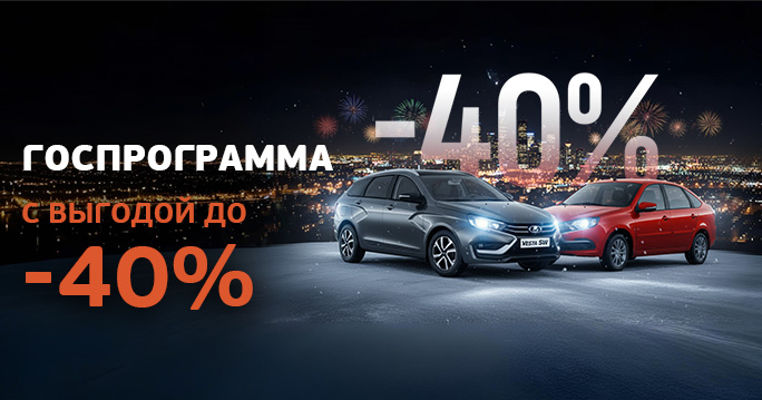 LADA: до -40% по госпрограмме