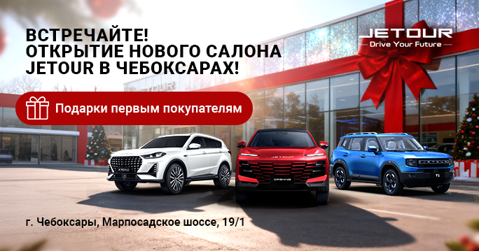JETOUR в Чебоксарах! Новый дилерский центр открывает двери!