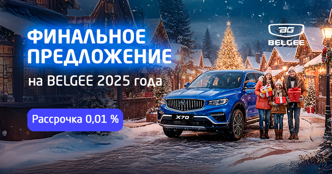 Последние Belgee 2025-го с невероятной выгодой в ТТС!