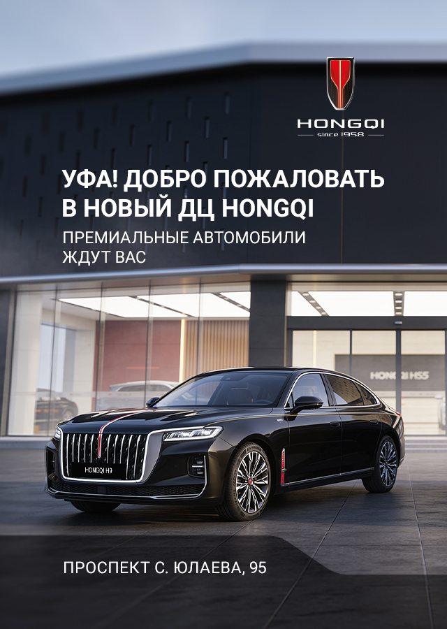 Премиальные HONGQI теперь в Уфе