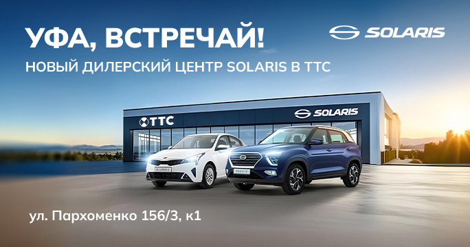 УФА, МЫ ОТКРЫЛИСЬ!